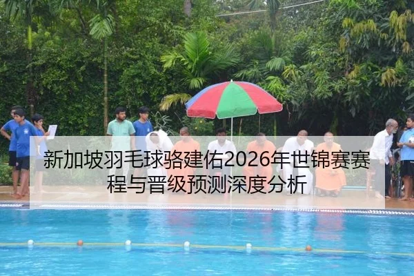 xin-jia-po-yu-mao-qiu-luo-jian-you-nian-shi-jin-sai-sai-cheng-yu-jin-ji-yu-ce-shen-du-fen-xi-2-278.jpg