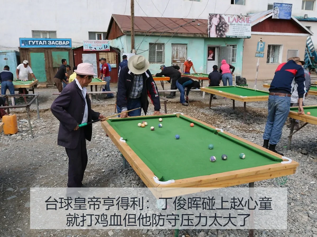 台球皇帝亨得利:丁俊晖碰上赵心童就打鸡血但他防守压力太大了