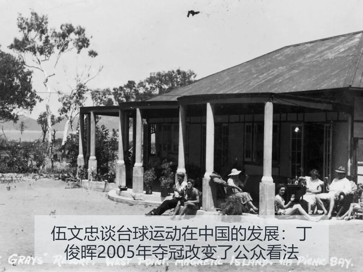 伍文忠谈台球运动在中国的发展:丁俊晖2005年夺冠改变了公众看法