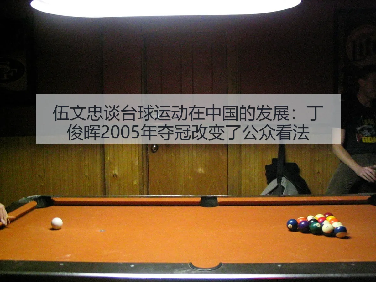 伍文忠谈台球运动在中国的发展:丁俊晖2005年夺冠改变了公众看法