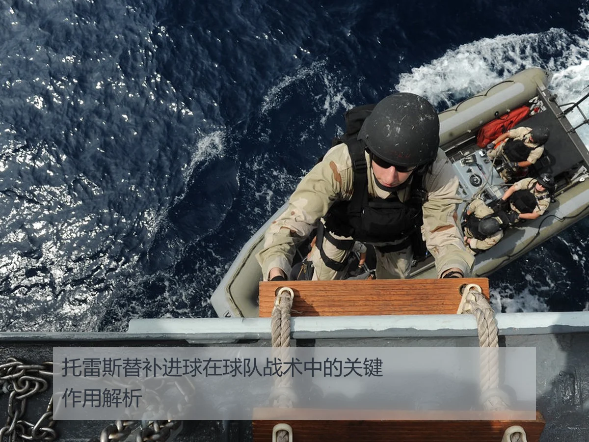 托雷斯替补进球在球队战术中的关键作用解析