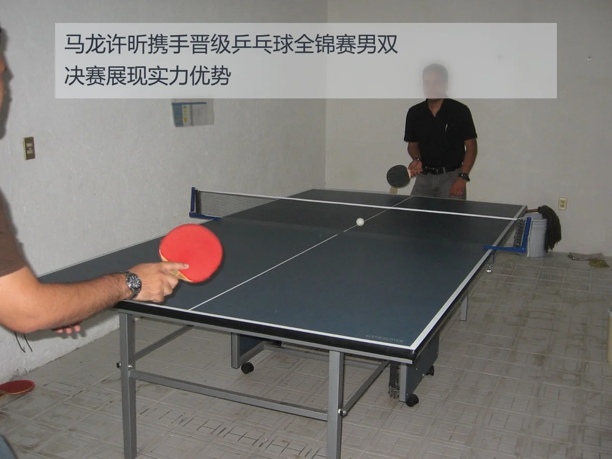 马龙许昕携手晋级乒乓球全锦赛男双决赛展现实力优势