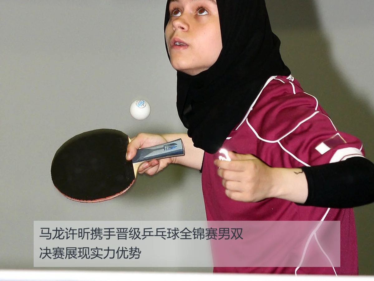 马龙许昕携手晋级乒乓球全锦赛男双决赛展现实力优势