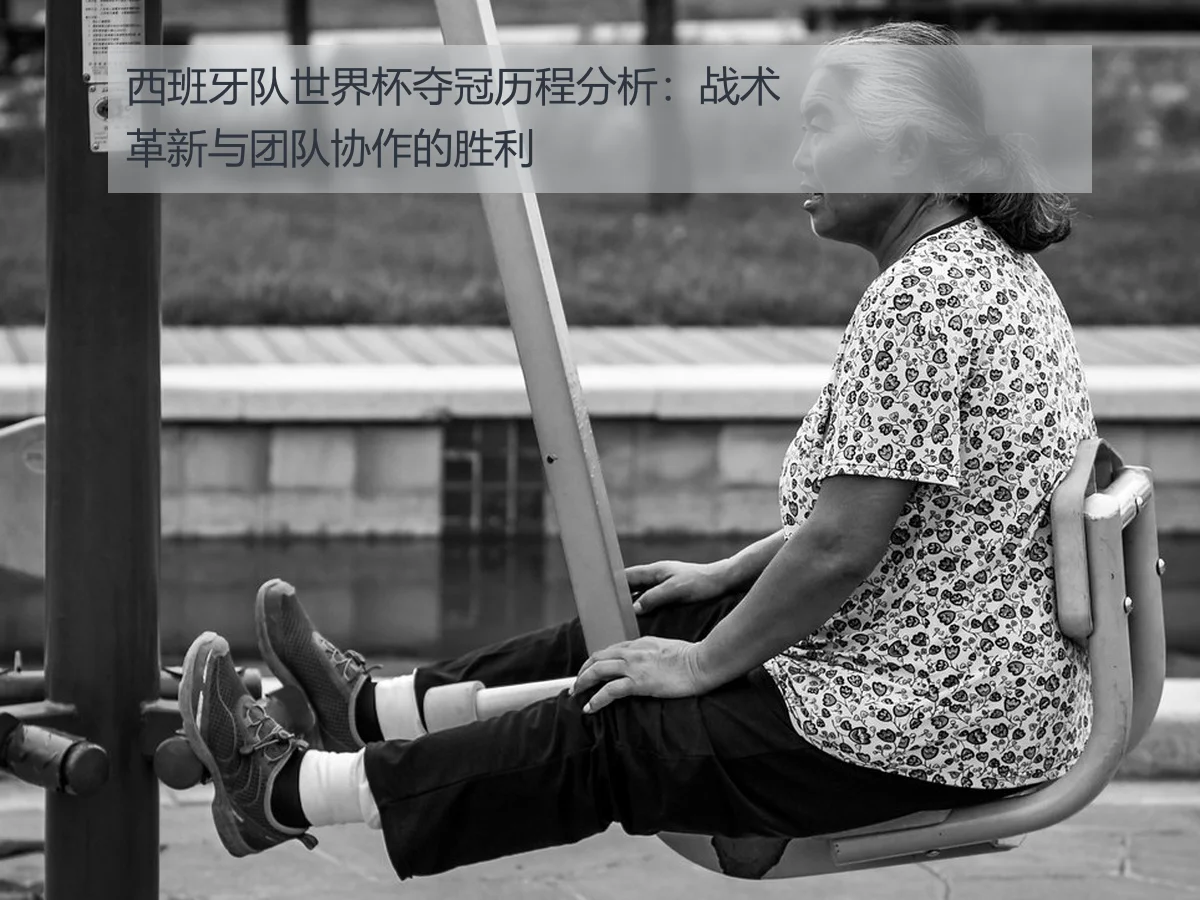 西班牙队世界杯夺冠历程分析:战术革新与团队协作的胜利