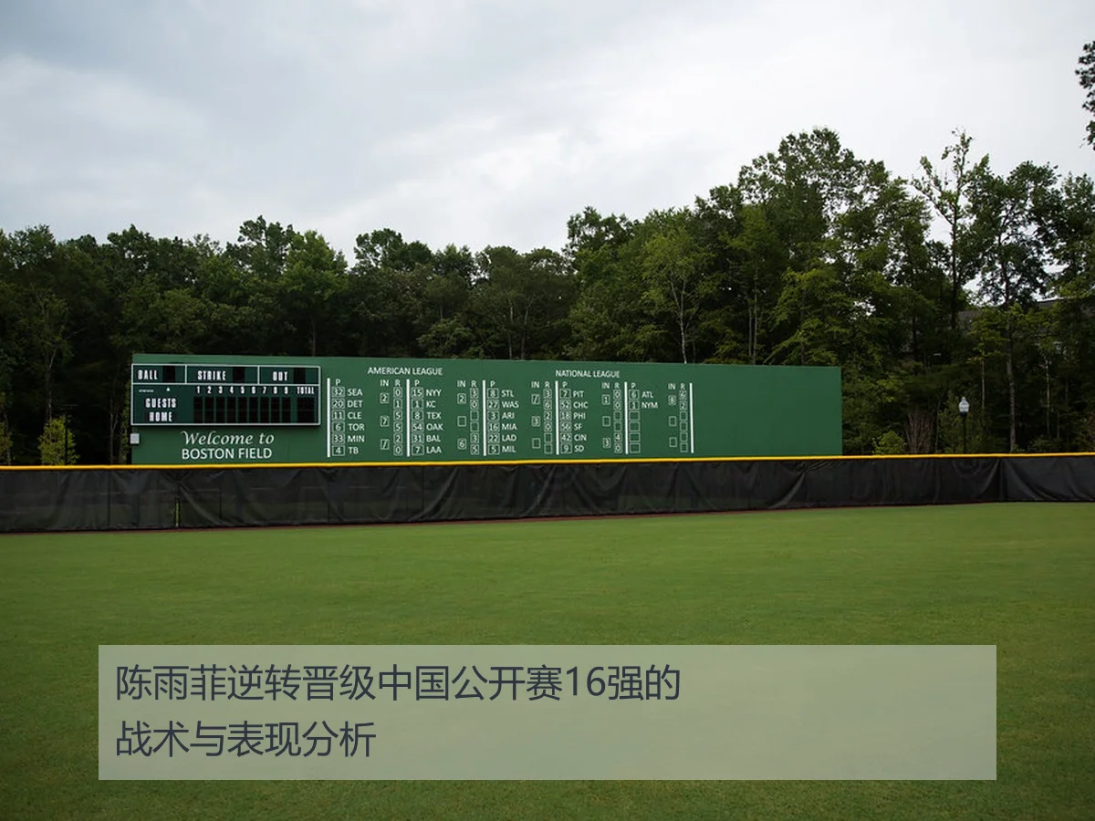 陈雨菲逆转晋级中国公开赛16强的战术与表现分析