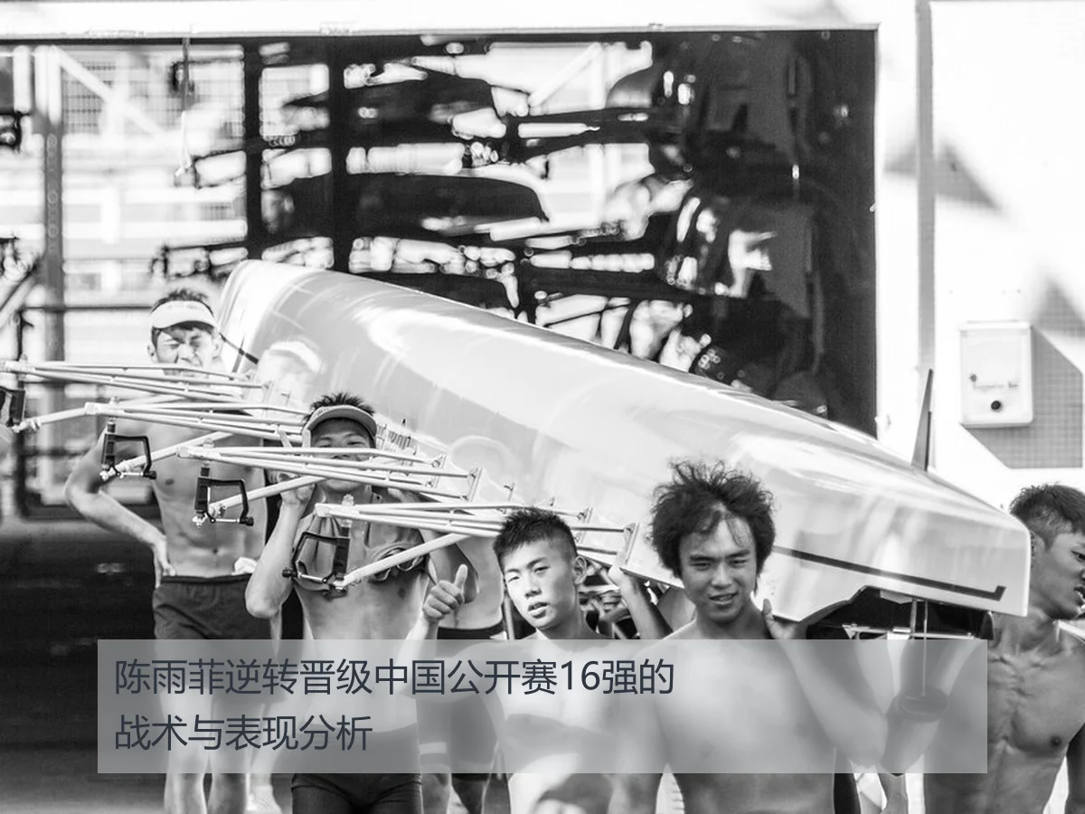 陈雨菲逆转晋级中国公开赛16强的战术与表现分析