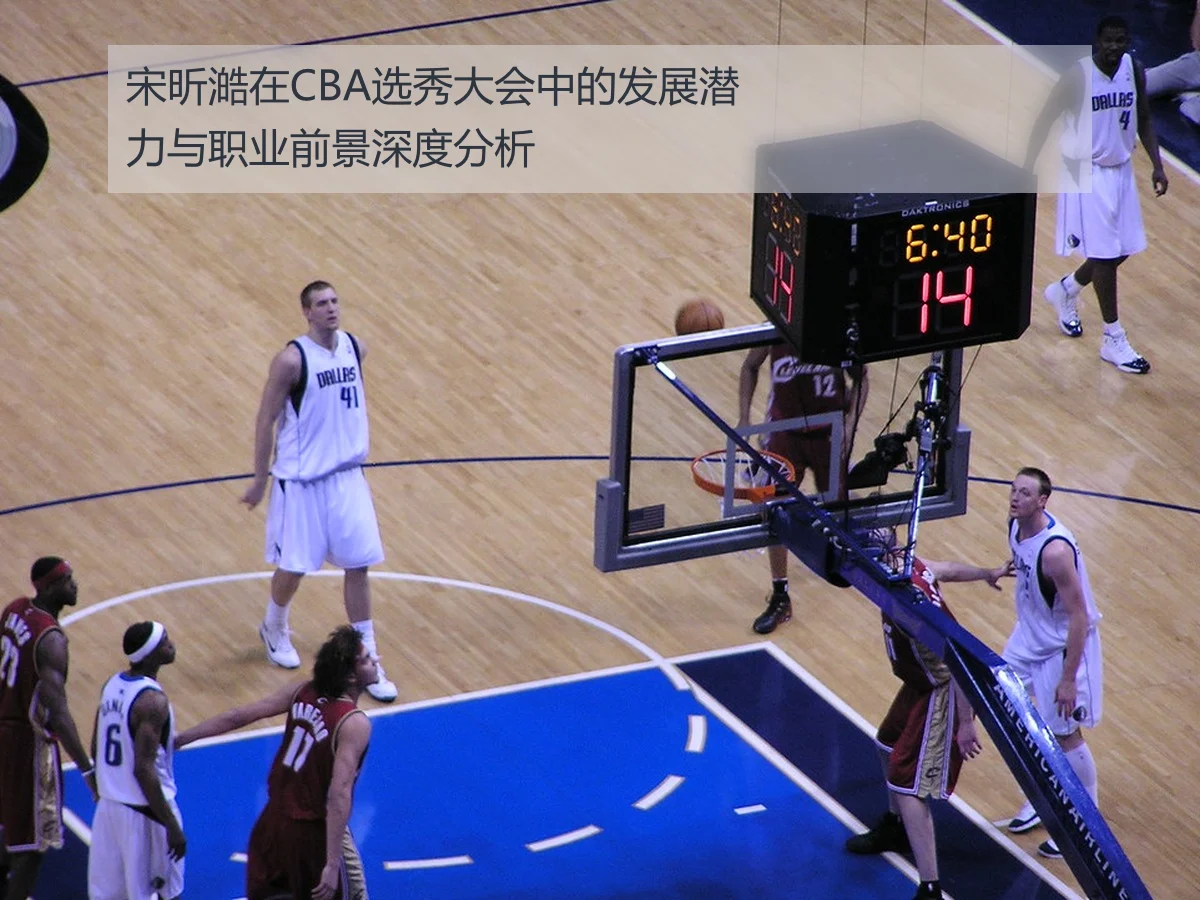 宋昕澔在CBA选秀大会中的发展潜力与职业前景深度分析