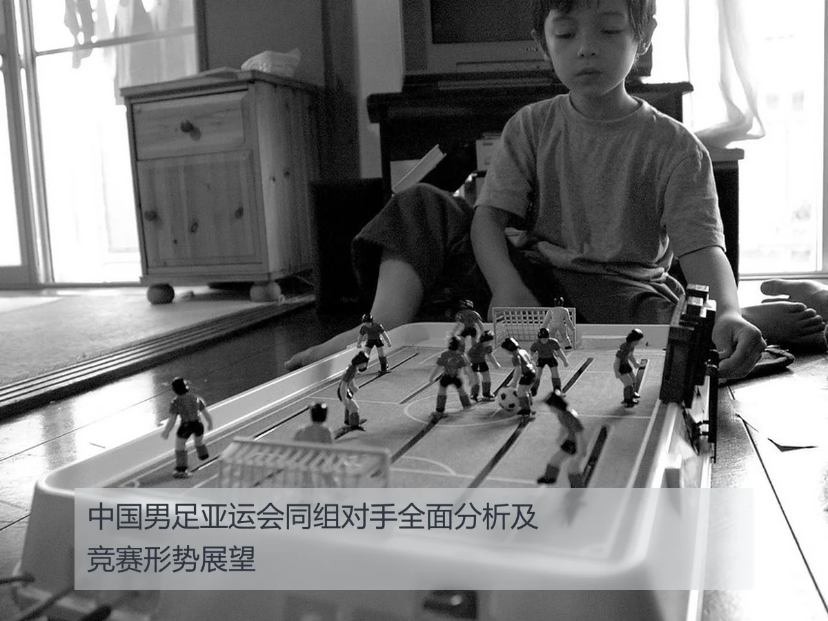 中国男足亚运会同组对手全面分析及竞赛形势展望