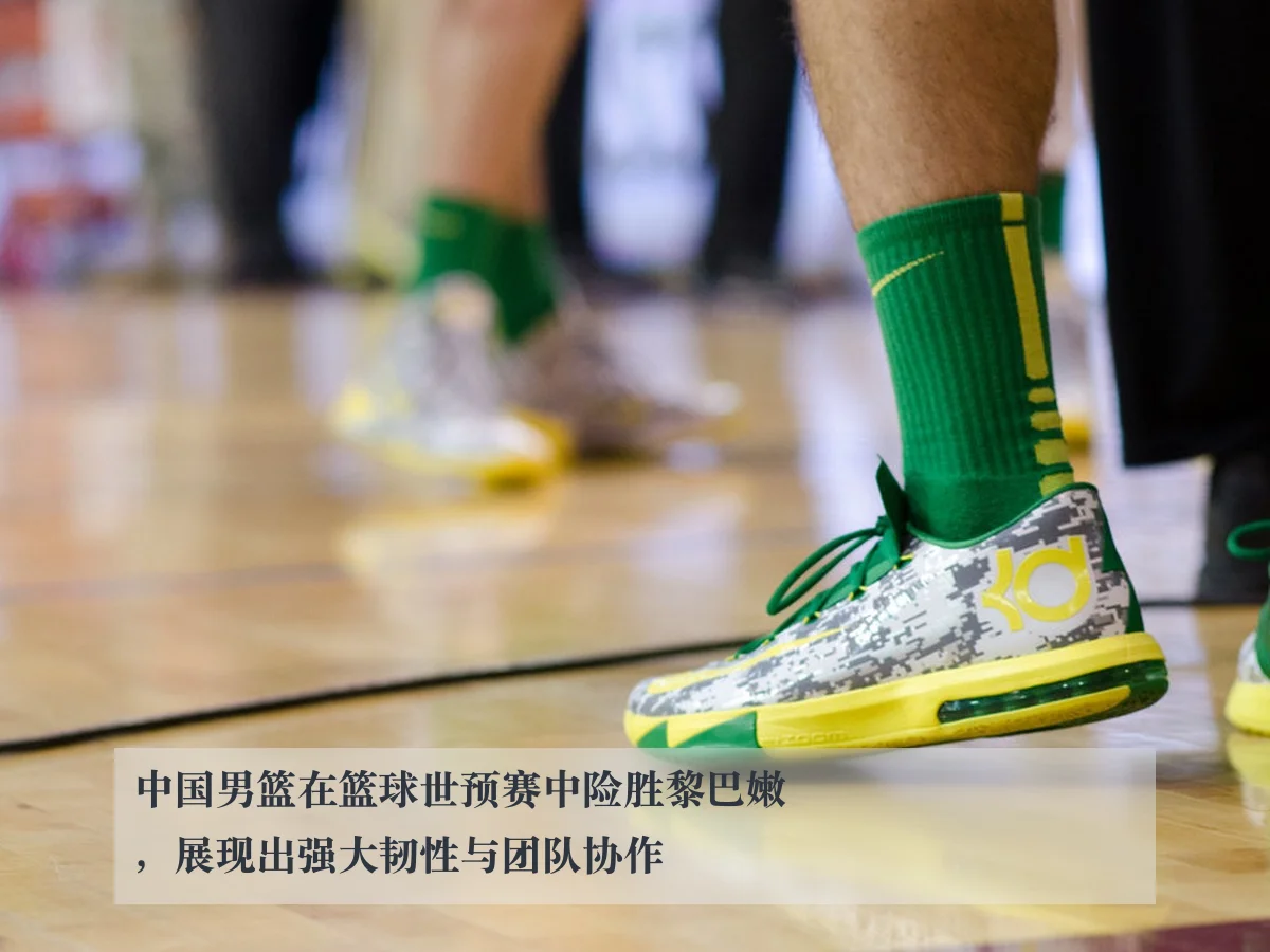 中国男篮在篮球世预赛中险胜黎巴嫩，展现出强大韧性与团队协作